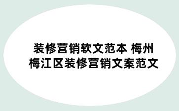 装修营销软文范本 梅州梅江区装修营销文案范文